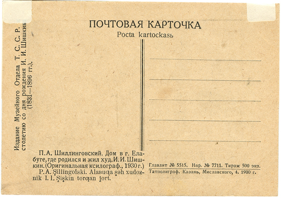 Шиллинговский Павел Александрович. Дом в г. Елабуге, где родился и жил художник И.И. Шишкин